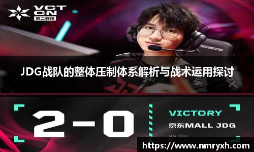 JDG战队的整体压制体系解析与战术运用探讨