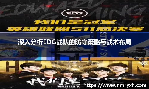 深入分析EDG战队的防守策略与战术布局