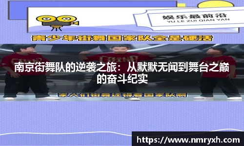 南京街舞队的逆袭之旅：从默默无闻到舞台之巅的奋斗纪实