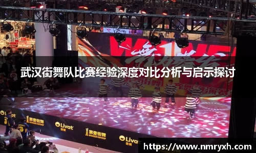 武汉街舞队比赛经验深度对比分析与启示探讨