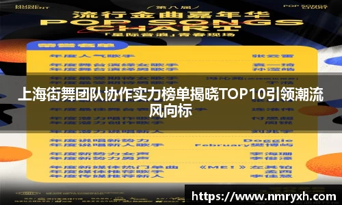 上海街舞团队协作实力榜单揭晓TOP10引领潮流风向标
