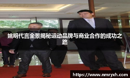 姚明代言全景揭秘运动品牌与商业合作的成功之路