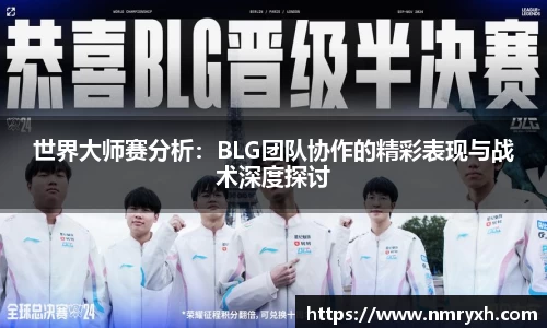 世界大师赛分析：BLG团队协作的精彩表现与战术深度探讨