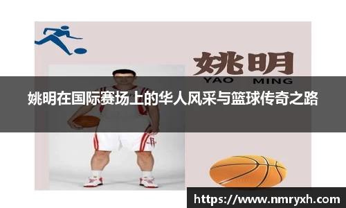 姚明在国际赛场上的华人风采与篮球传奇之路