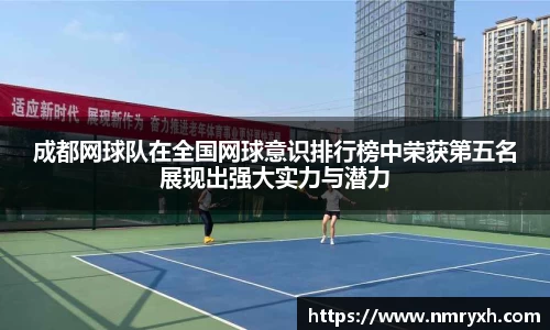 成都网球队在全国网球意识排行榜中荣获第五名展现出强大实力与潜力