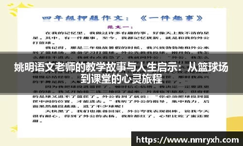 姚明语文老师的教学故事与人生启示：从篮球场到课堂的心灵旅程