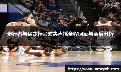 步行者与猛龙精彩对决直播全程回顾与赛后分析