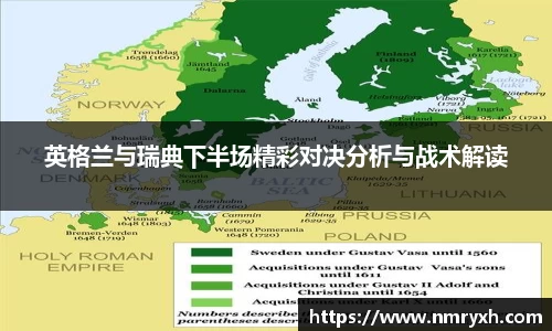 英格兰与瑞典下半场精彩对决分析与战术解读