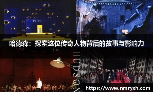哈德森：探索这位传奇人物背后的故事与影响力