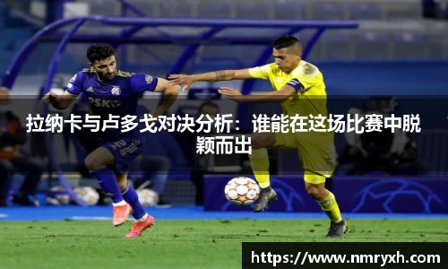 拉纳卡与卢多戈对决分析：谁能在这场比赛中脱颖而出