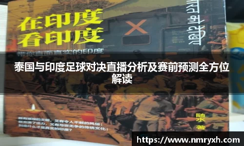 泰国与印度足球对决直播分析及赛前预测全方位解读