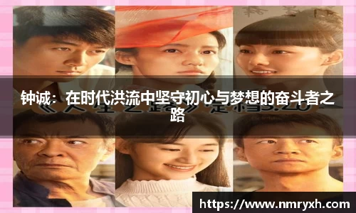 钟诚：在时代洪流中坚守初心与梦想的奋斗者之路