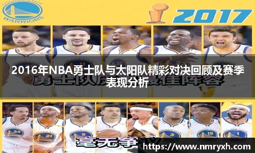 2016年NBA勇士队与太阳队精彩对决回顾及赛季表现分析